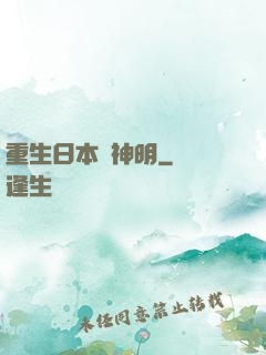 重生日本當神明