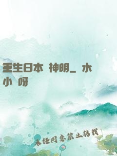 重生日本當神明
