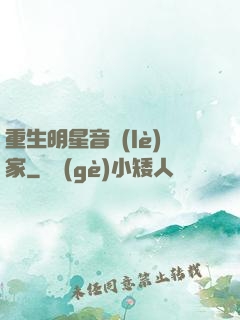 重生明星音樂(lè)家