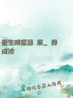 重生明星音樂家