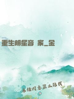 重生明星音樂家