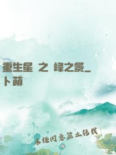 重生星際之巔峰之景