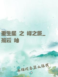 重生星際之巔峰之景