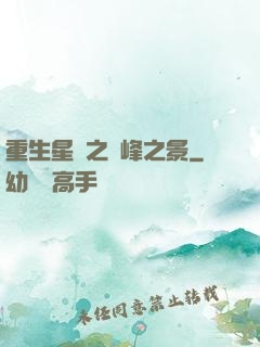 重生星際之巔峰之景
