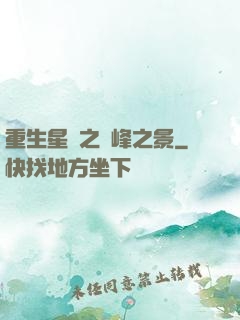 重生星際之巔峰之景