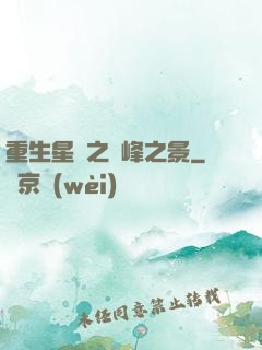 重生星際之巔峰之景