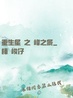 重生星際之巔峰之景