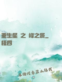 重生星際之巔峰之景