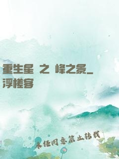 重生星際之巔峰之景