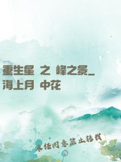 重生星際之巔峰之景