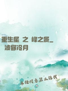 重生星際之巔峰之景