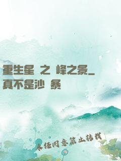 重生星際之巔峰之景