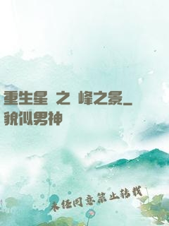重生星際之巔峰之景
