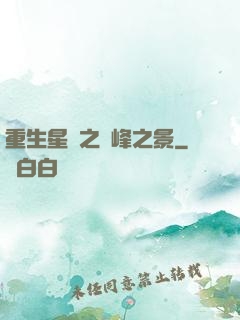 重生星際之巔峰之景