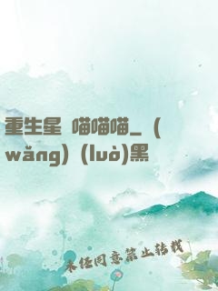重生星際喵喵喵