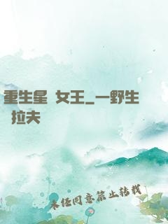 重生星際女王