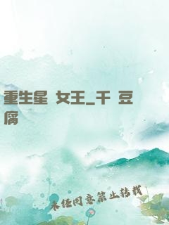 重生星際女王