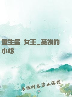 重生星際女王