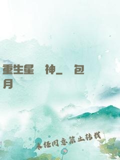 重生星際廚神