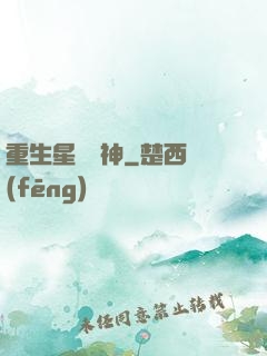 重生星際廚神