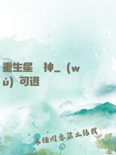 重生星際廚神