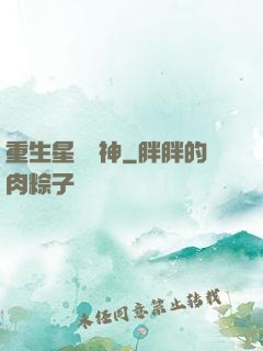 重生星際廚神
