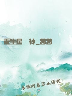 重生星際廚神