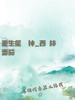 重生星際廚神