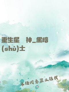 重生星際廚神