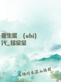 重生星際時(shí)代