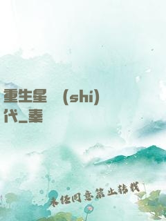 重生星際時(shí)代