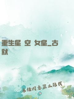 重生星際空間女皇