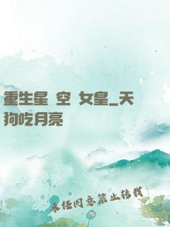 重生星際空間女皇