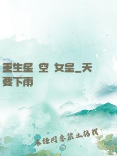 重生星際空間女皇