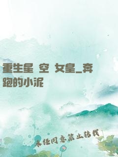 重生星際空間女皇