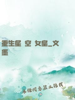 重生星際空間女皇