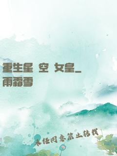 重生星際空間女皇