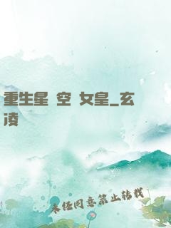 重生星際空間女皇