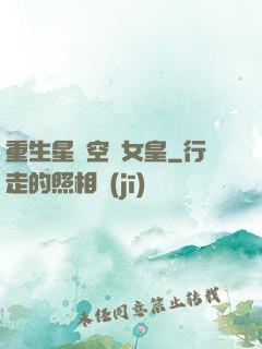 重生星際空間女皇