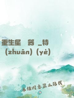 重生星際陣器師
