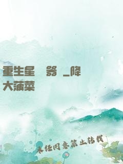 重生星際陣器師