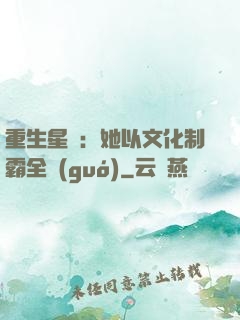 重生星際：她以文化制霸全國(guó)