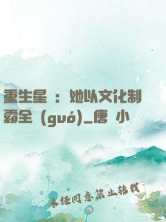 重生星際：她以文化制霸全國(guó)