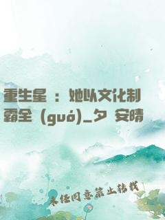 重生星際：她以文化制霸全國(guó)