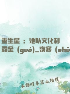 重生星際：她以文化制霸全國(guó)