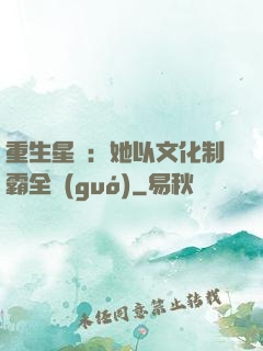 重生星際：她以文化制霸全國(guó)