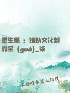 重生星際：她以文化制霸全國(guó)