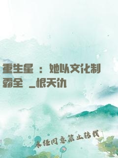 重生星際：她以文化制霸全國