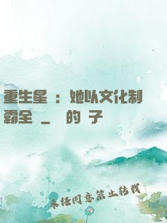 重生星際：她以文化制霸全國