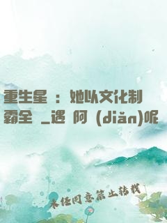 重生星際：她以文化制霸全國